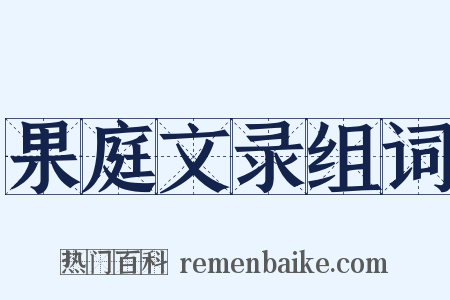 果庭文录组词是什么意思的图片